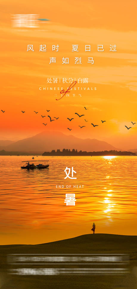 源文件下载【处暑节气海报】编号：36900006027325160