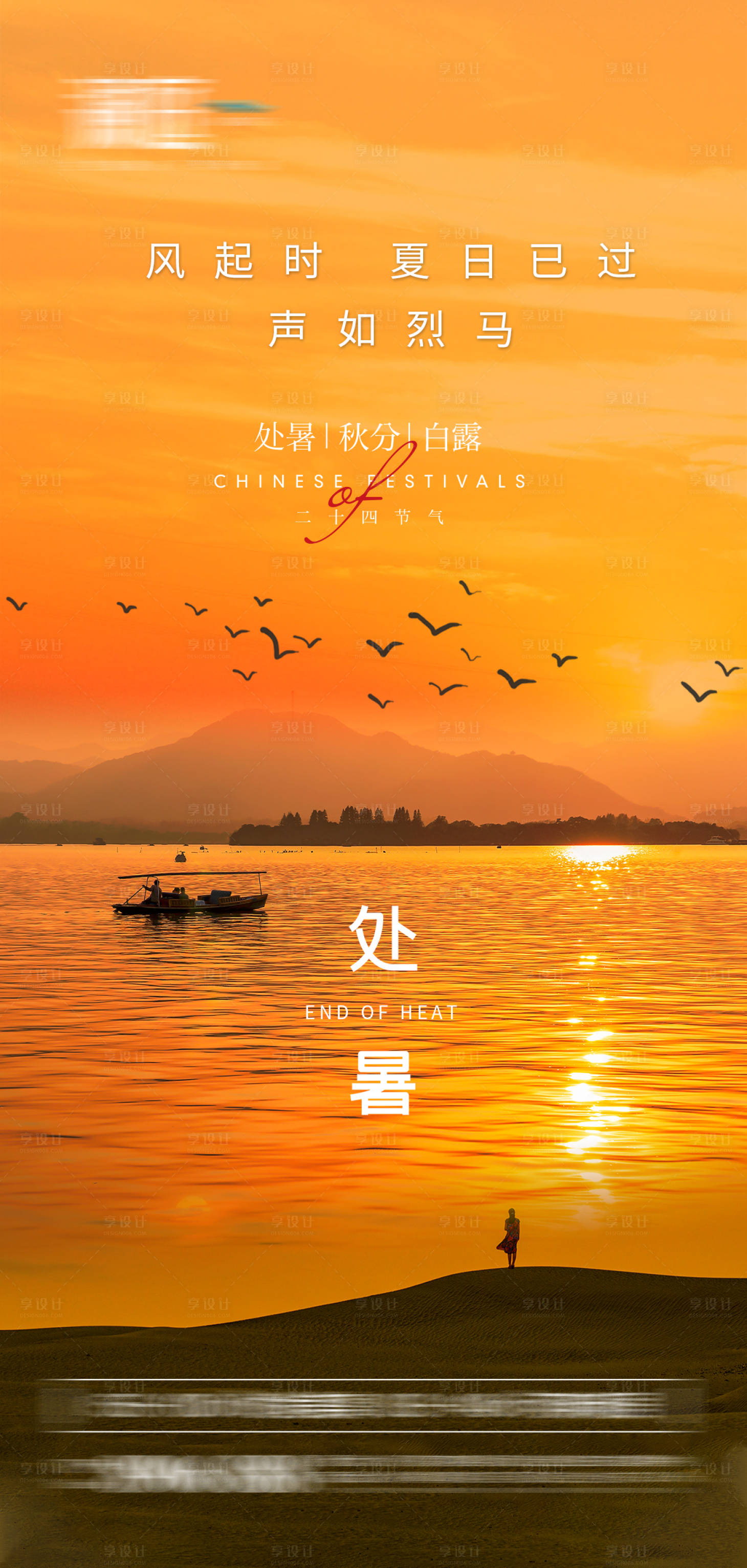 源文件下載【享設計】搜索編號：36900006027325160【處暑節氣海報】