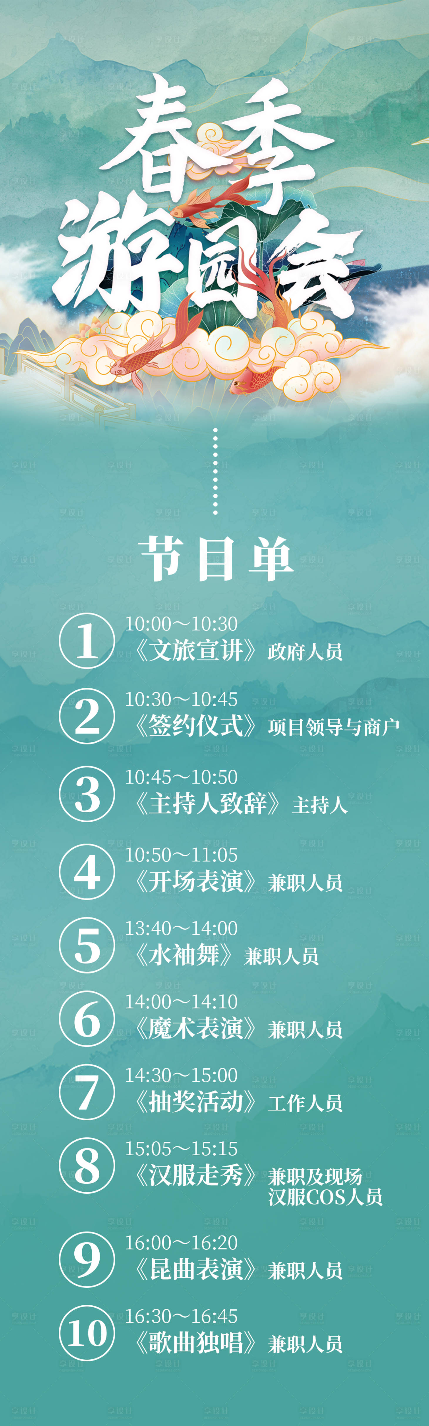 源文件下载【享设计】搜索编号：29420006164429771【春季游园会节目单长图海报】