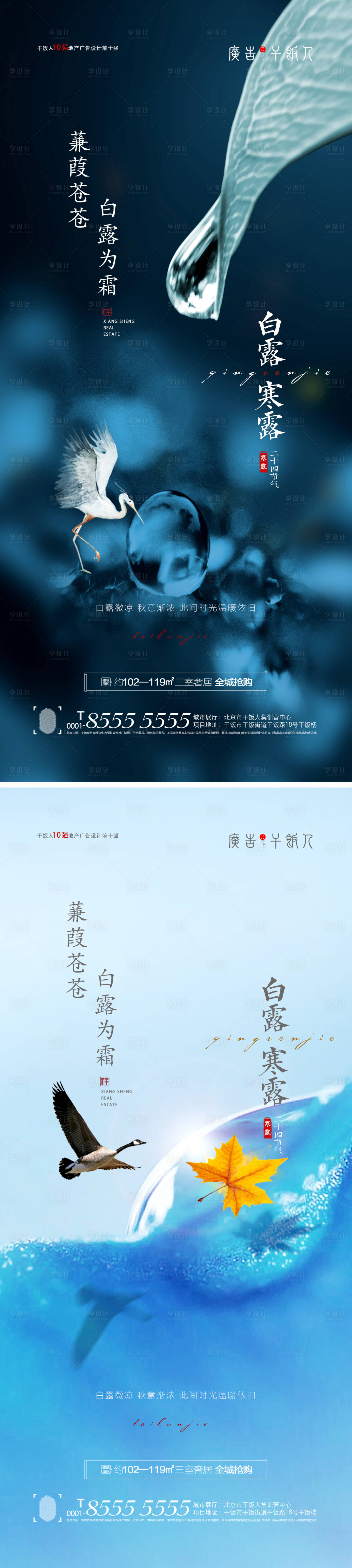 源文件下载【享设计】搜索编号：52870006076797646【地产白露寒露节气海报】