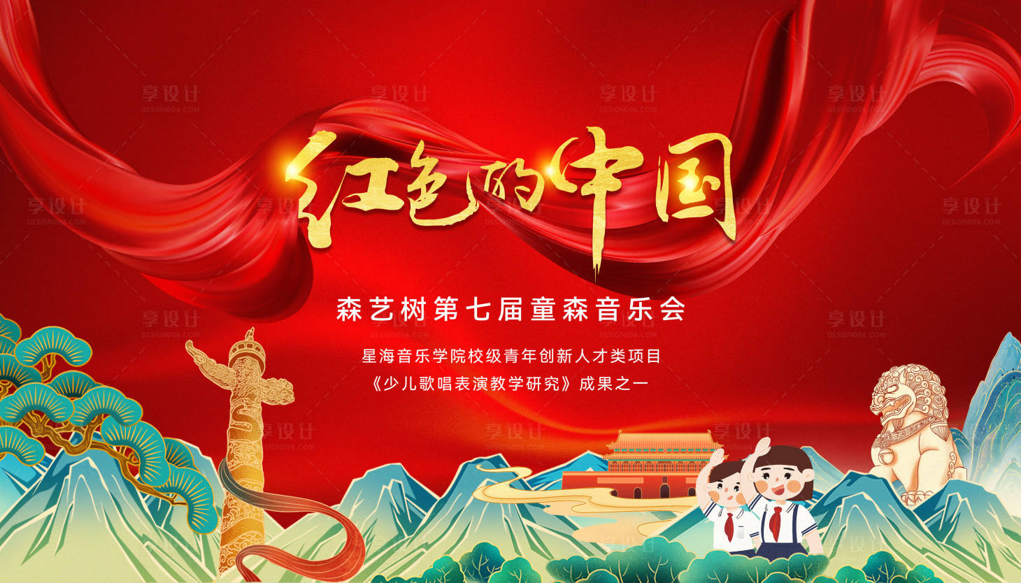 源文件下載【享設計】搜索編號：53530006261521168【兒童音樂會背景板】