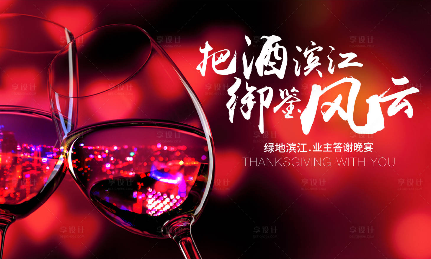 源文件下载【地产客户答谢宴发布会主视觉】编号：55450006025089704