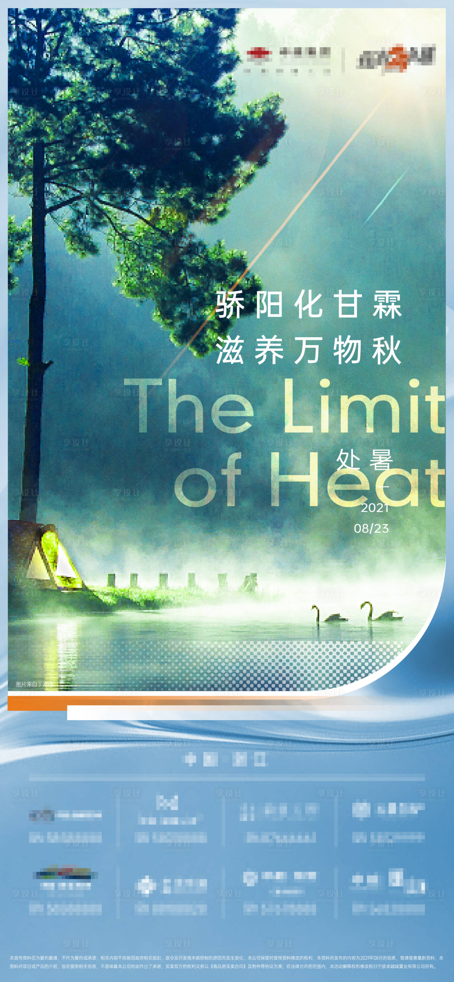 源文件下載【享設(shè)計(jì)】搜索編號(hào)：58080006103267420【地產(chǎn)處暑海報(bào)】