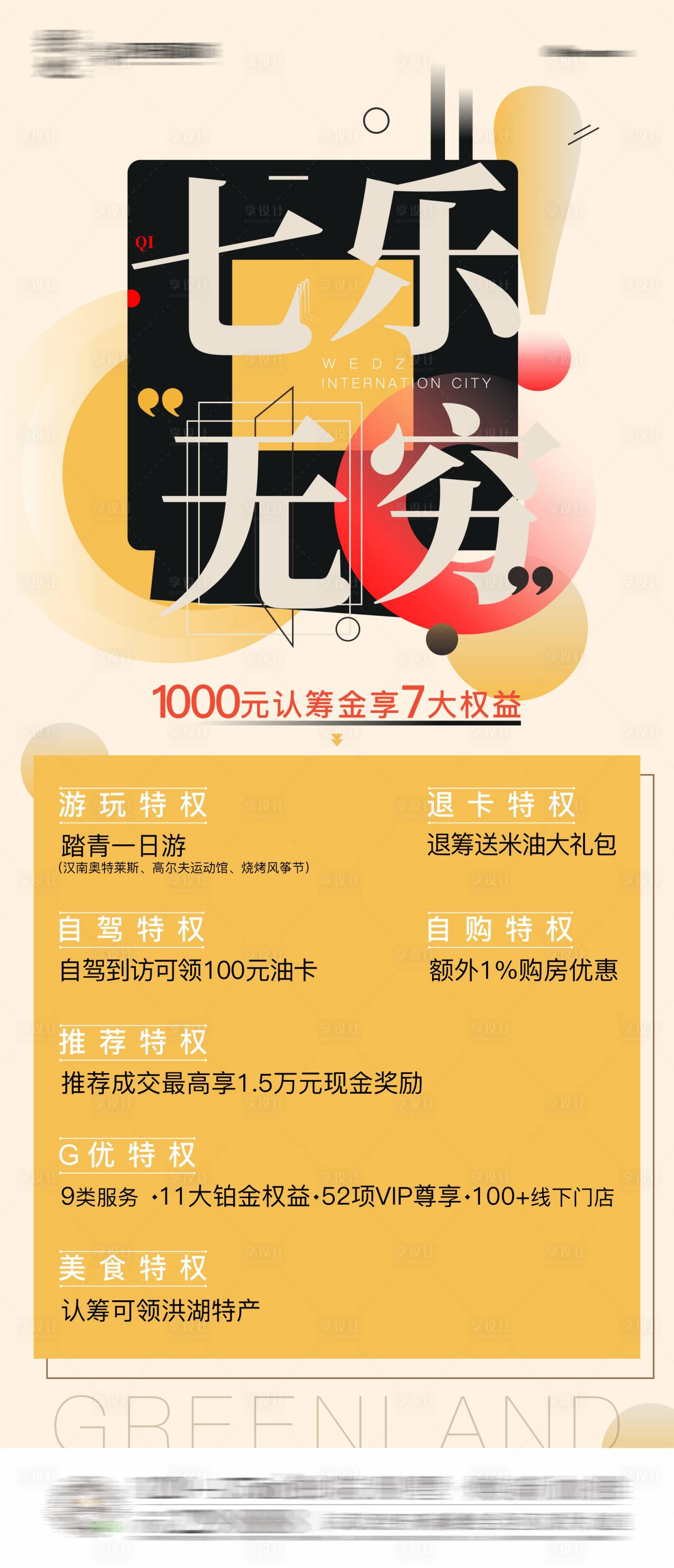 源文件下載【享設計】搜索編號：81600005876727726【地產特權刷屏稿】