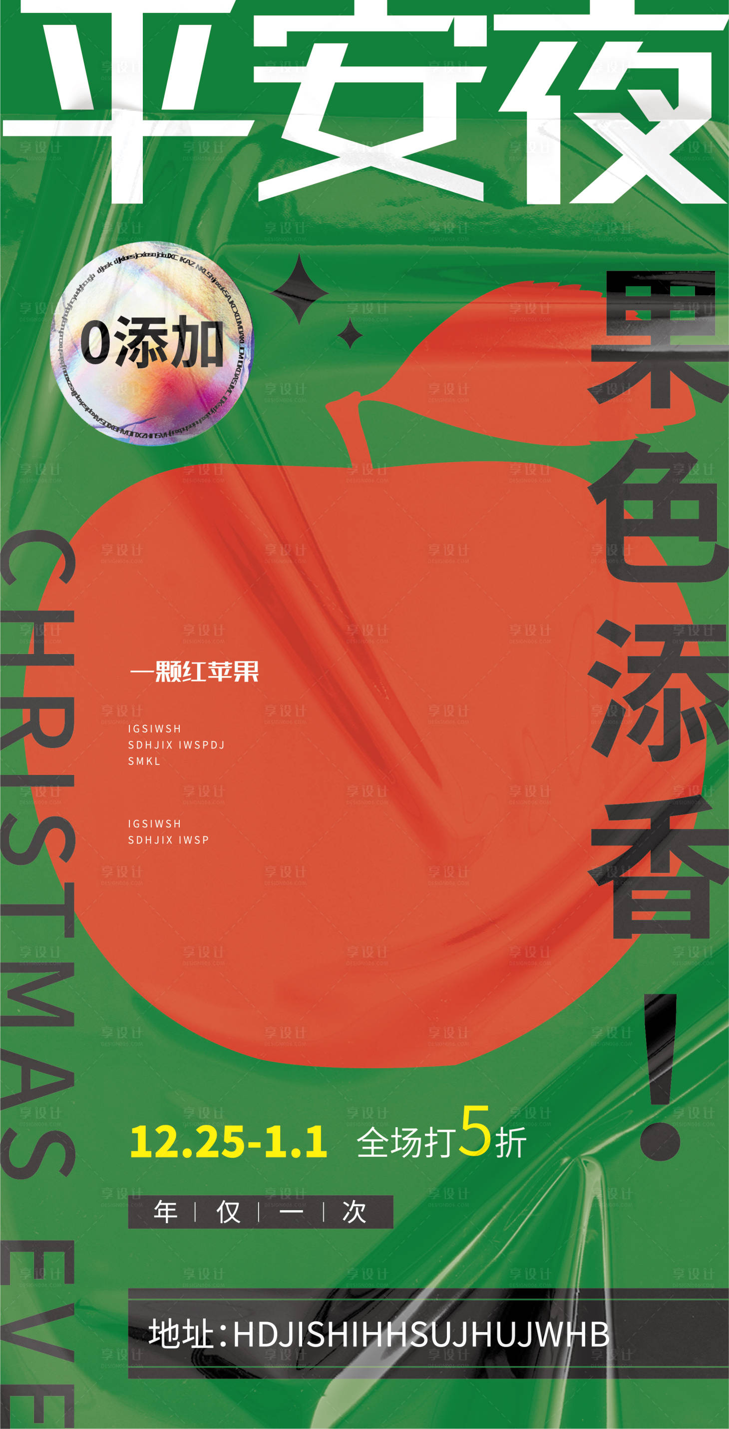 源文件下載【享設計】搜索編號：20960006139319418【水果店平安夜海報】