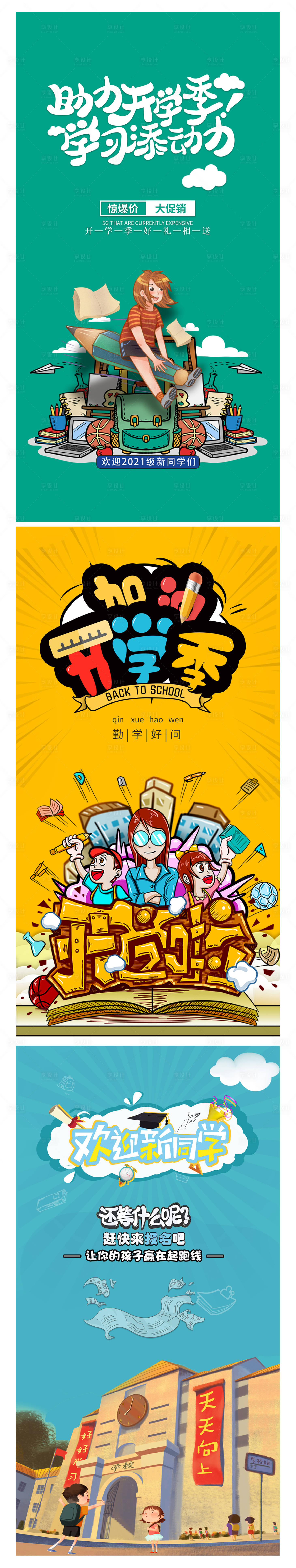 源文件下載【享設計】搜索編號：50470006212889921【新學期開學季促銷活動系列海報】