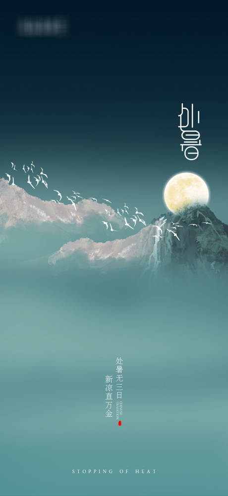 源文件下載【享設(shè)計】搜索編號：33840006119574260【處暑節(jié)氣海報】