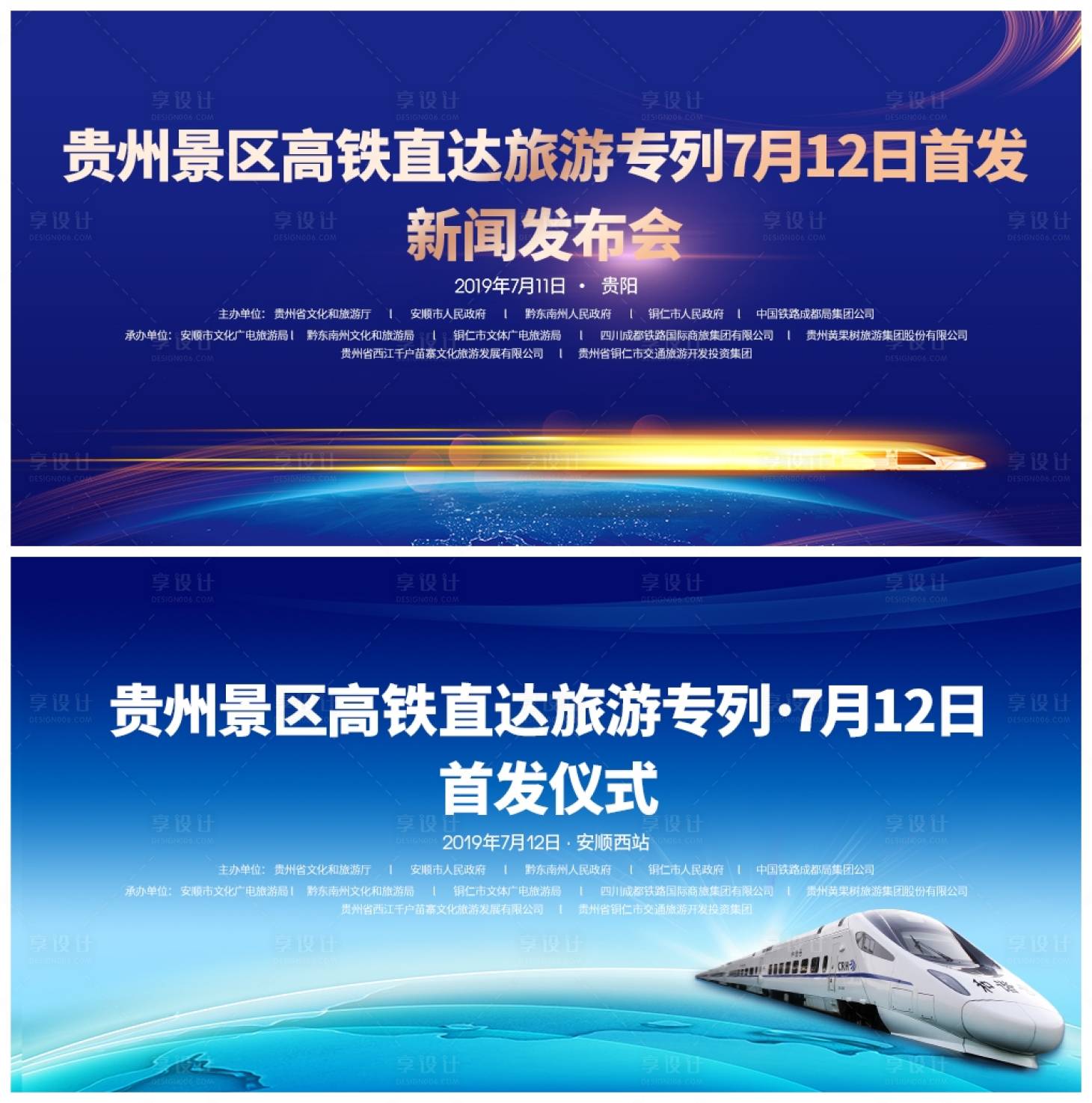 源文件下載【享設計】搜索編號：30100005898435585【貴州高鐵直達景區首發儀式發布會展板】