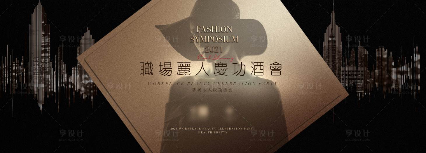 源文件下載【享設(shè)計(jì)】搜索編號(hào)：11190006034492583【黑金 都市酒會(huì)】