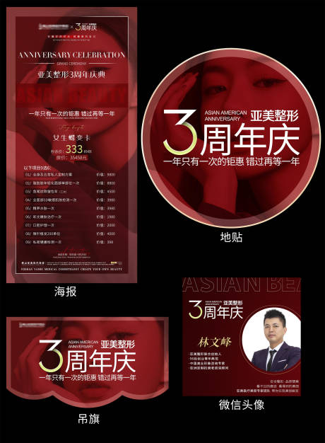 源文件下载【医美整形周年庆活动展板】编号：47670005938579998