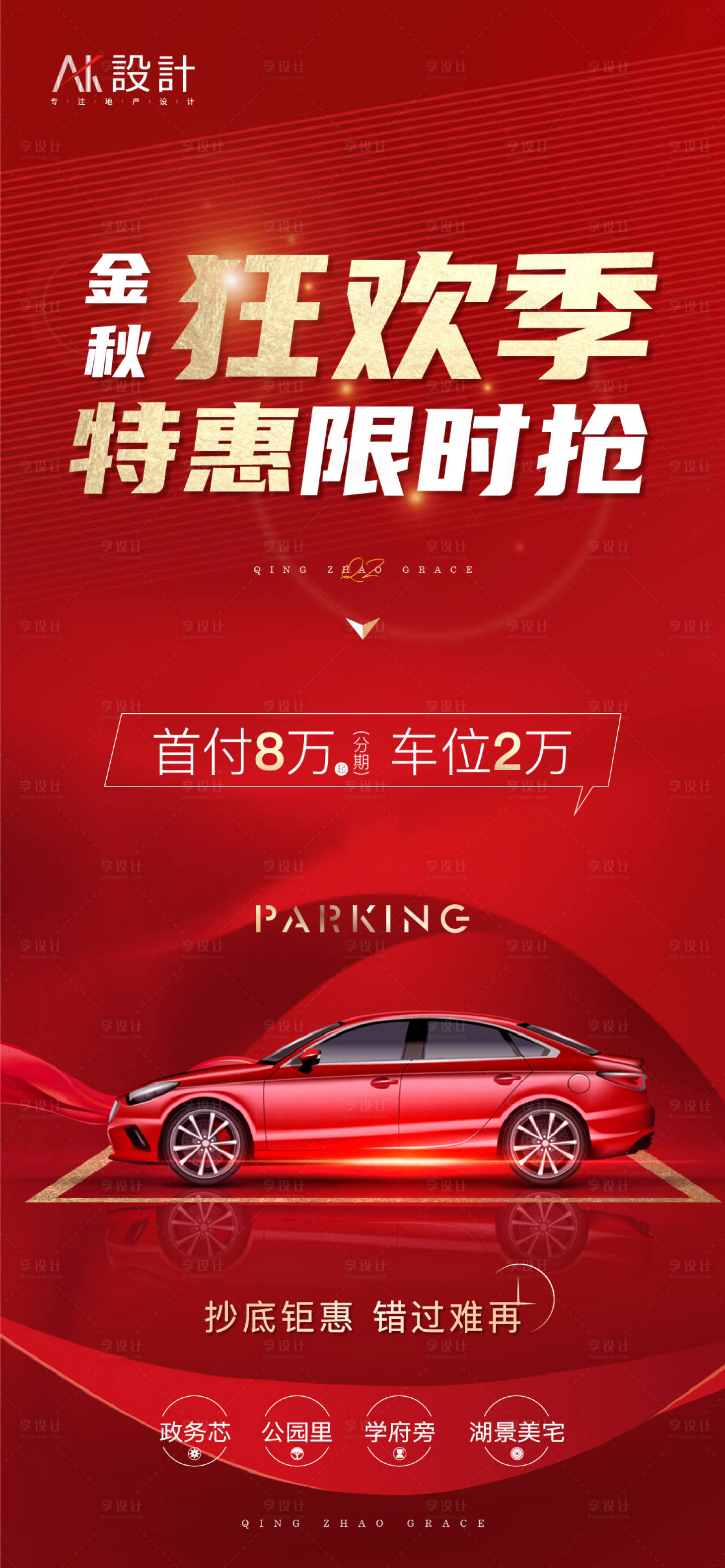 源文件下载【地产车位海报】编号：88080006239566750
