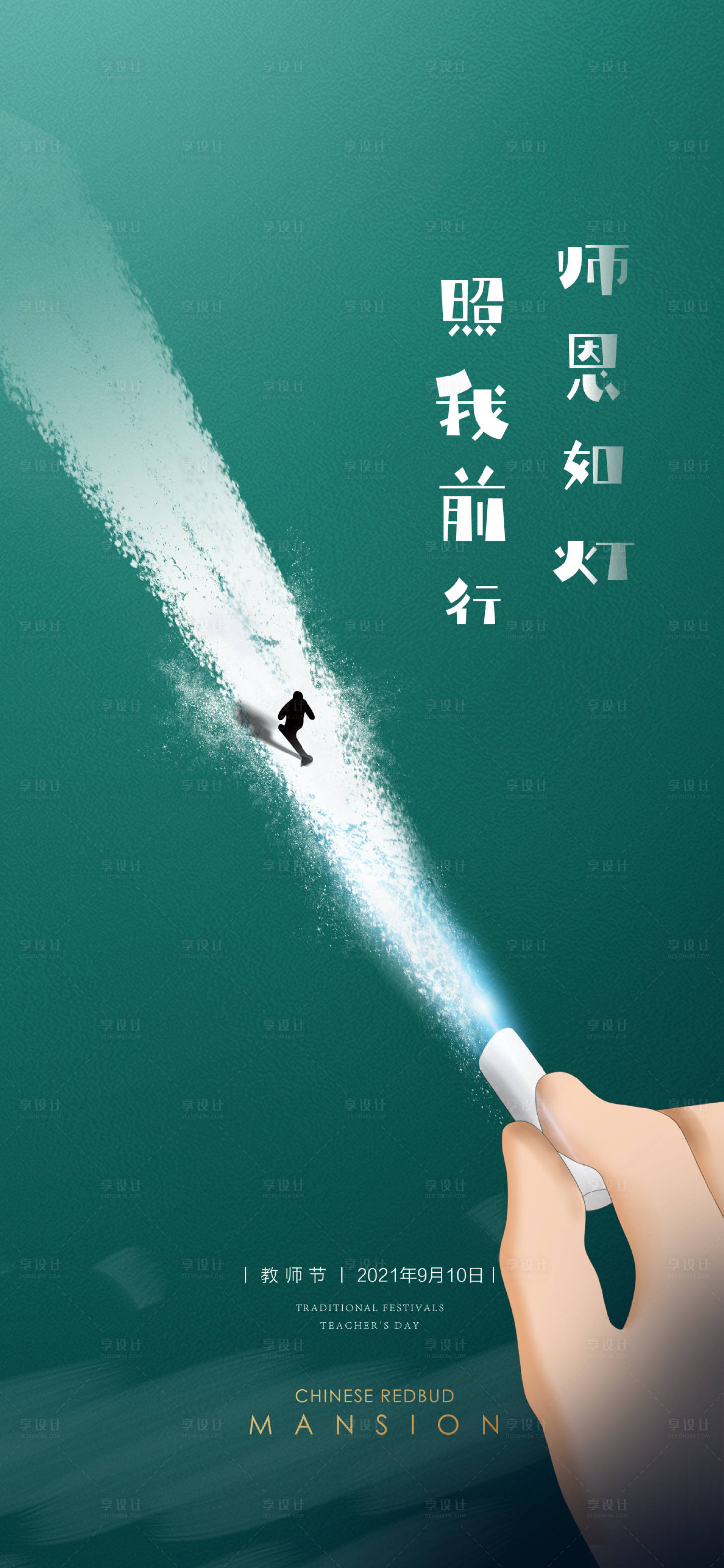源文件下载【享设计】搜索编号：50050006126686233【教师节海报】