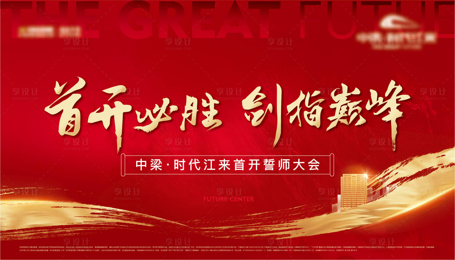 源文件下載【享設計】搜索編號：92300006266437487【地產紅色誓師大會展板】