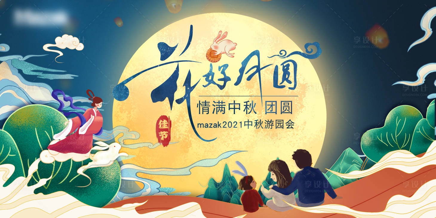 源文件下載【享設計】搜索編號：71910005976585576【中秋節游園會活動展板】