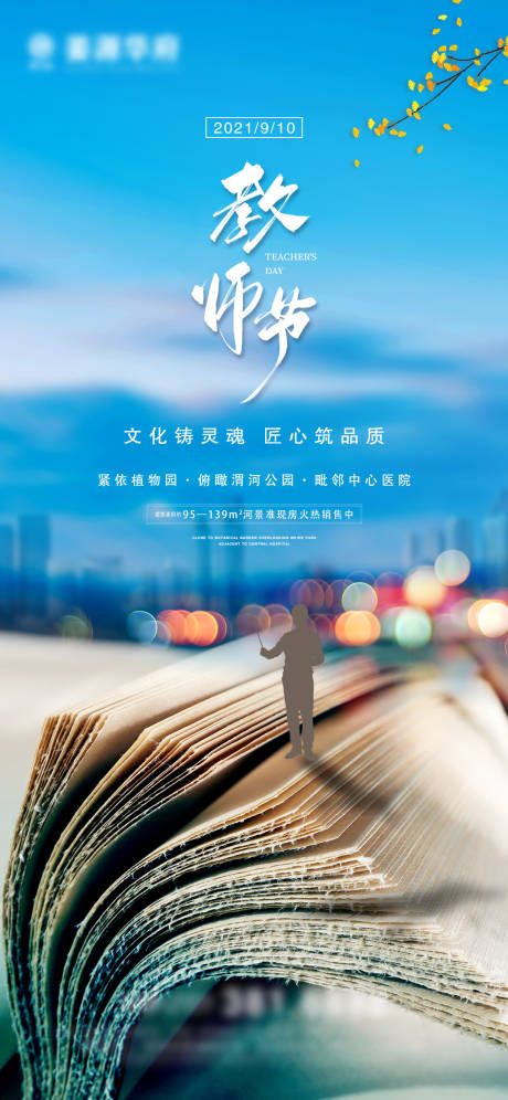 源文件下载【享设计】搜索编号：84700006277605050【地产教师节微信海报】