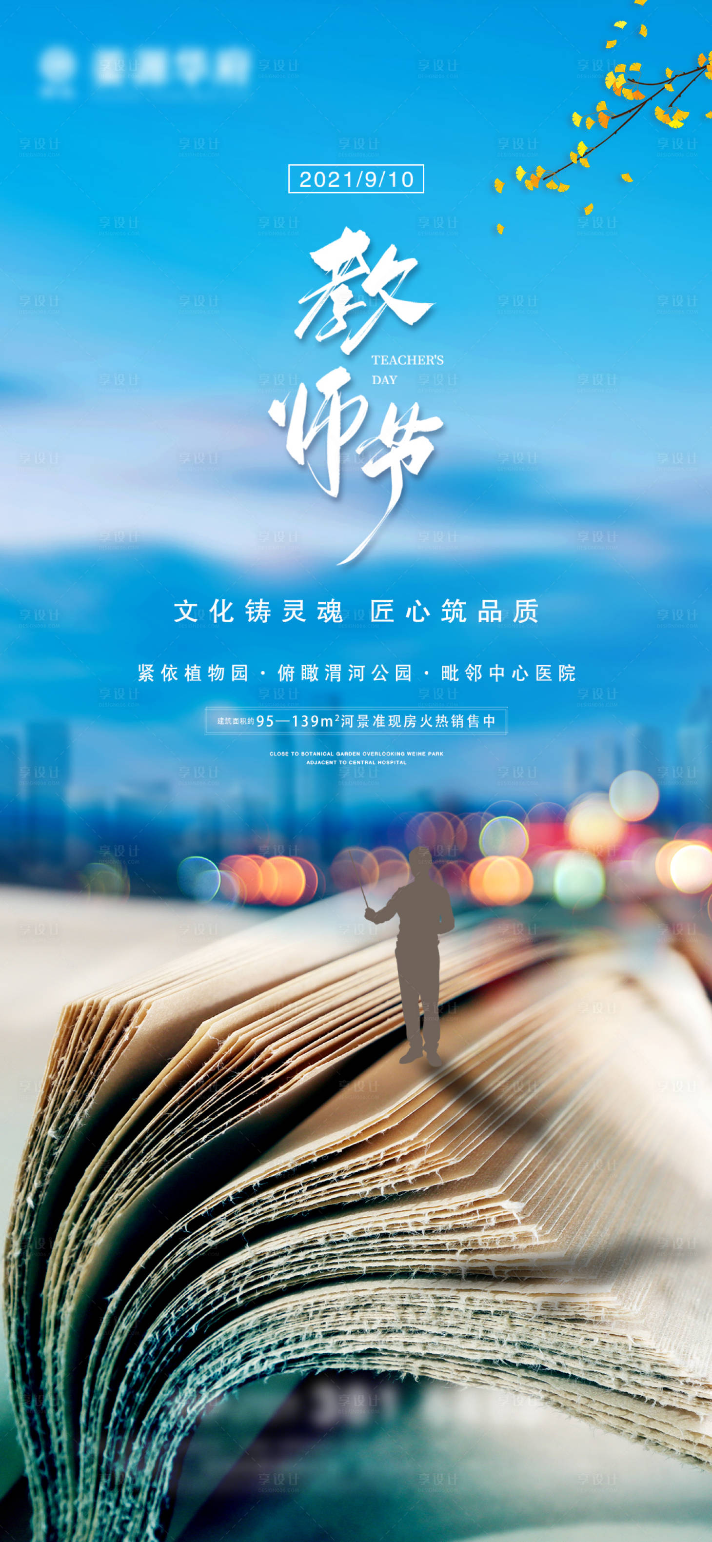 源文件下载【享设计】搜索编号：84700006277605050【地产教师节微信海报】