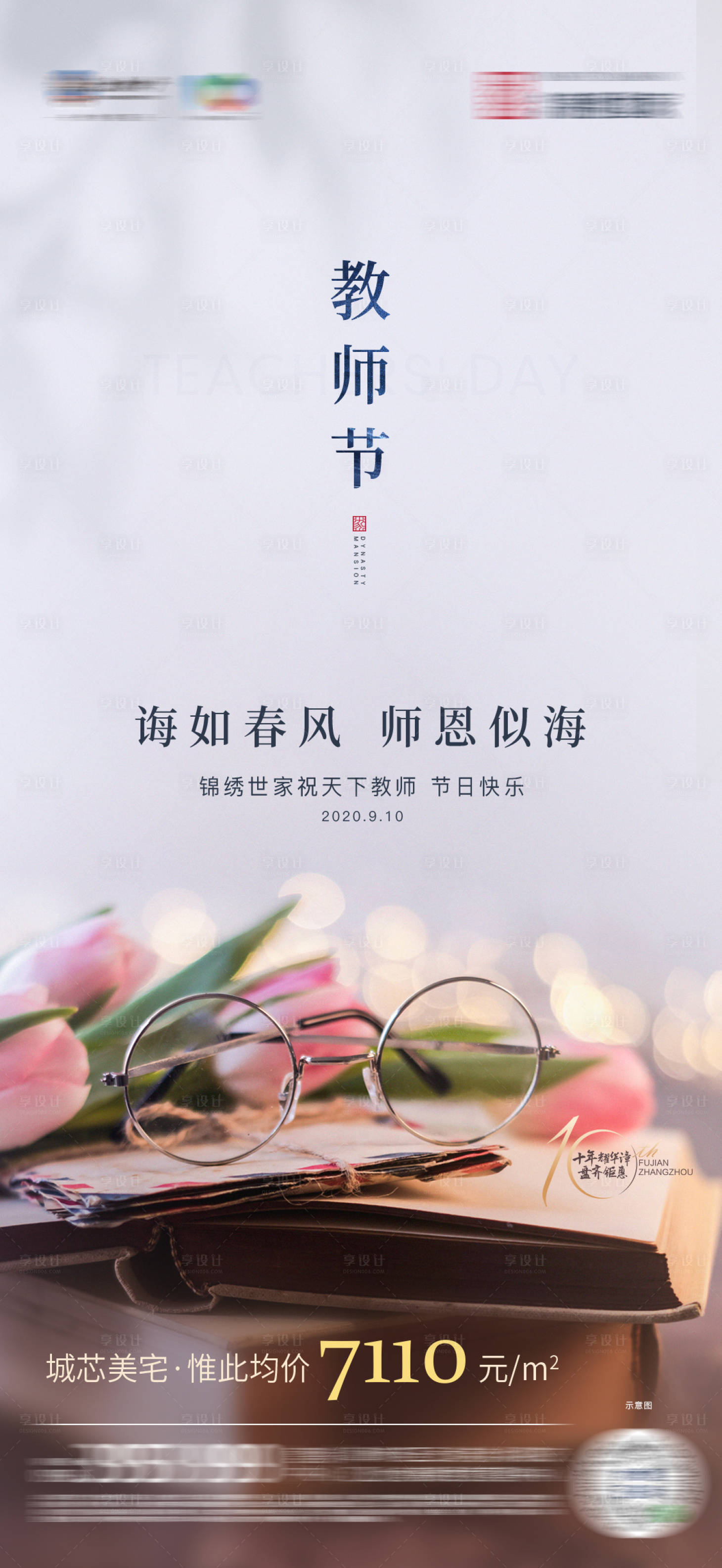 源文件下載【享設(shè)計(jì)】搜索編號(hào)：76360005987474558【地產(chǎn)微信節(jié)教師節(jié)】