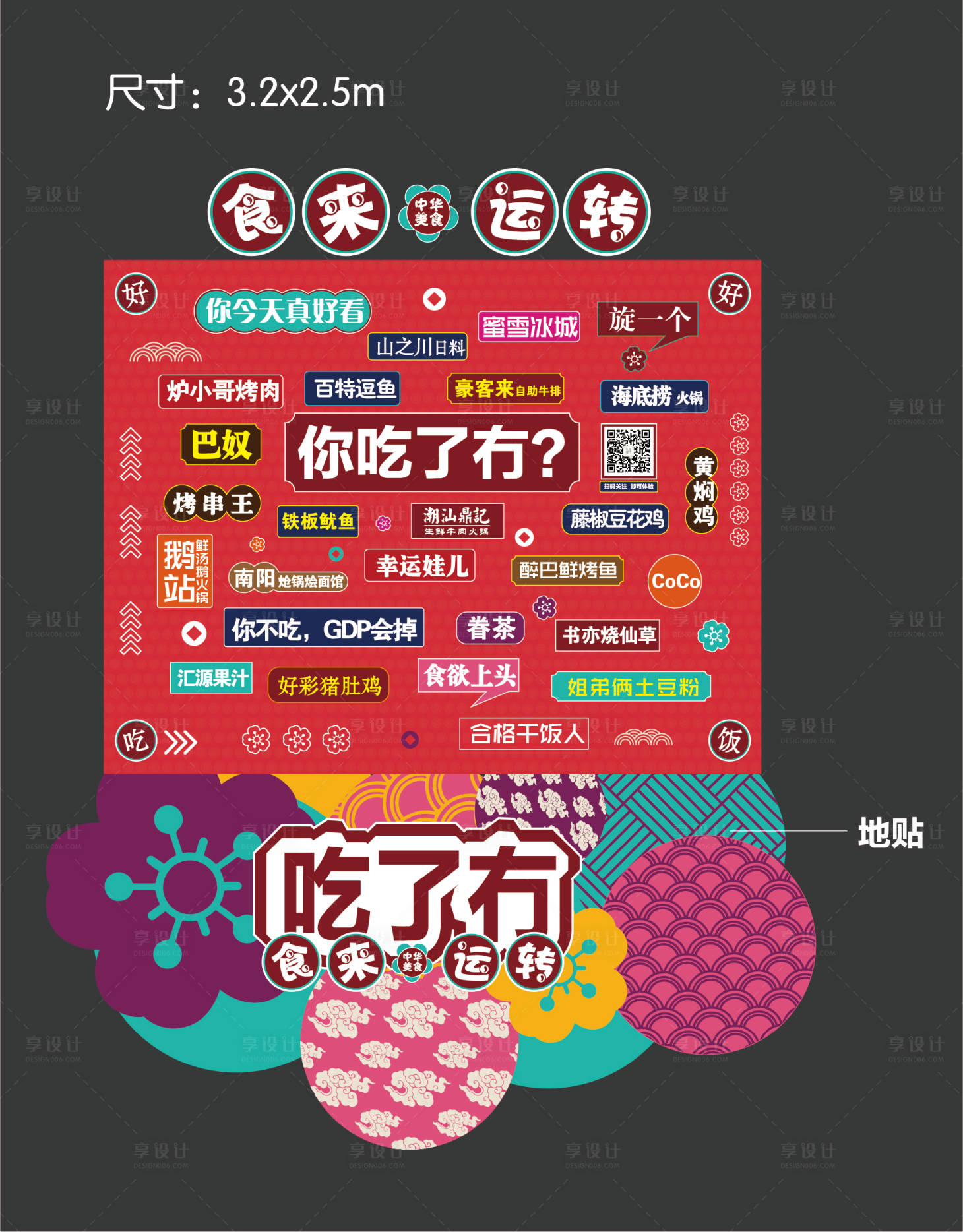 源文件下载【享设计】搜索编号：53530006191955145【美食网红拍照打卡互动墙】