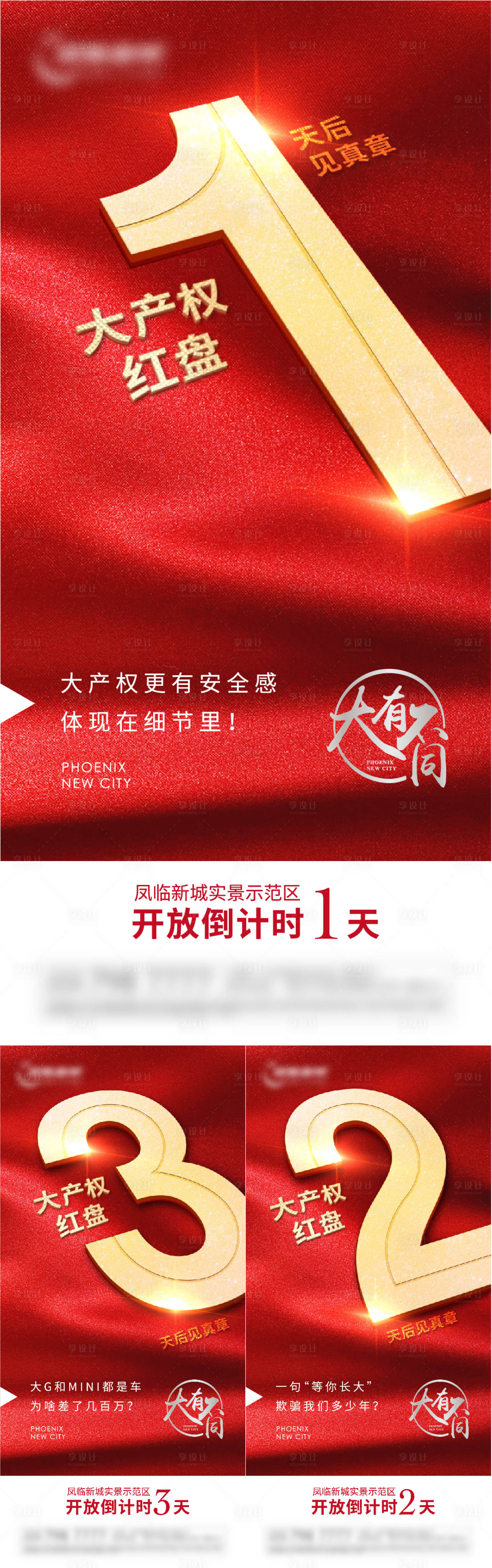 源文件下載【享設計】搜索編號：82500006088073061【地產紅色開盤熱銷倒計時系列海報】
