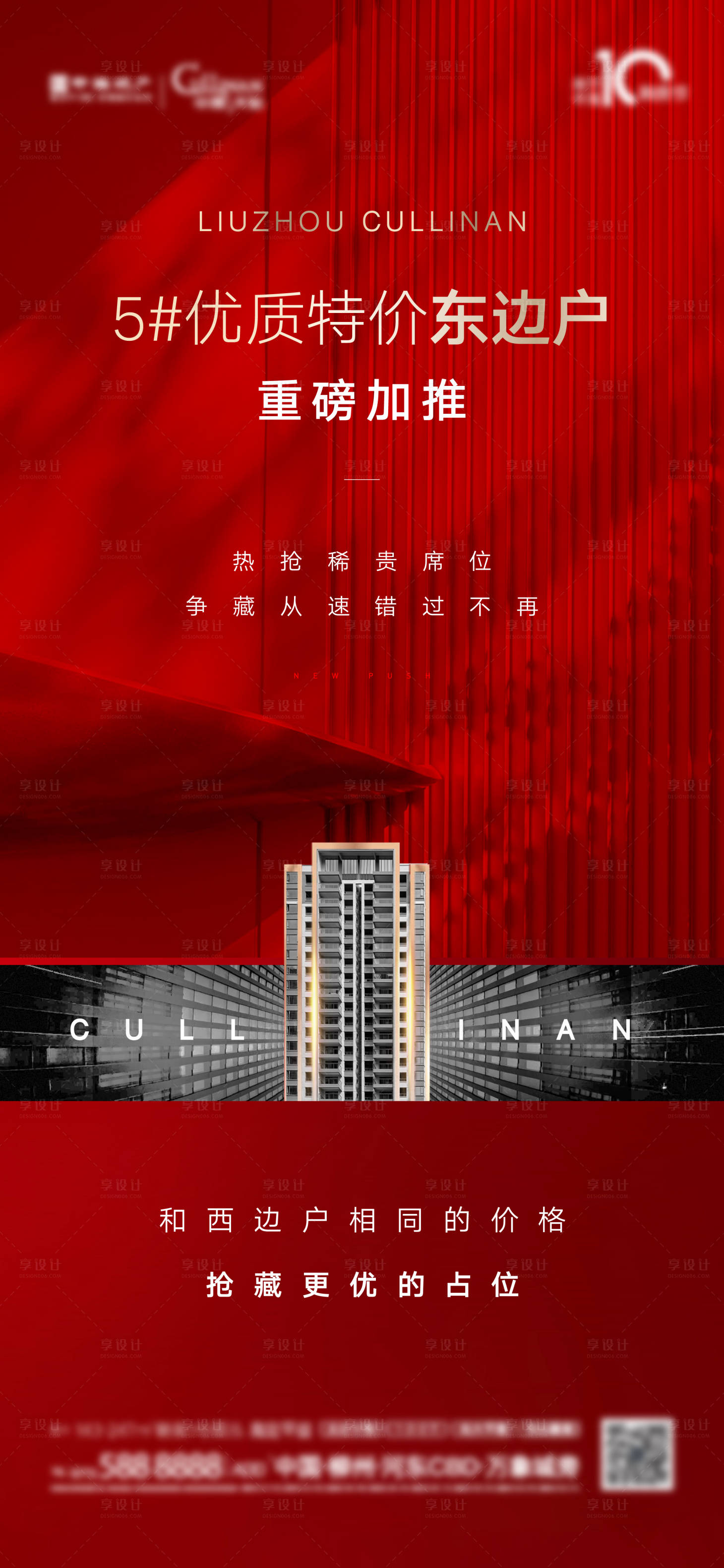 源文件下载【房地产加推热销海报】编号：65420006032211677