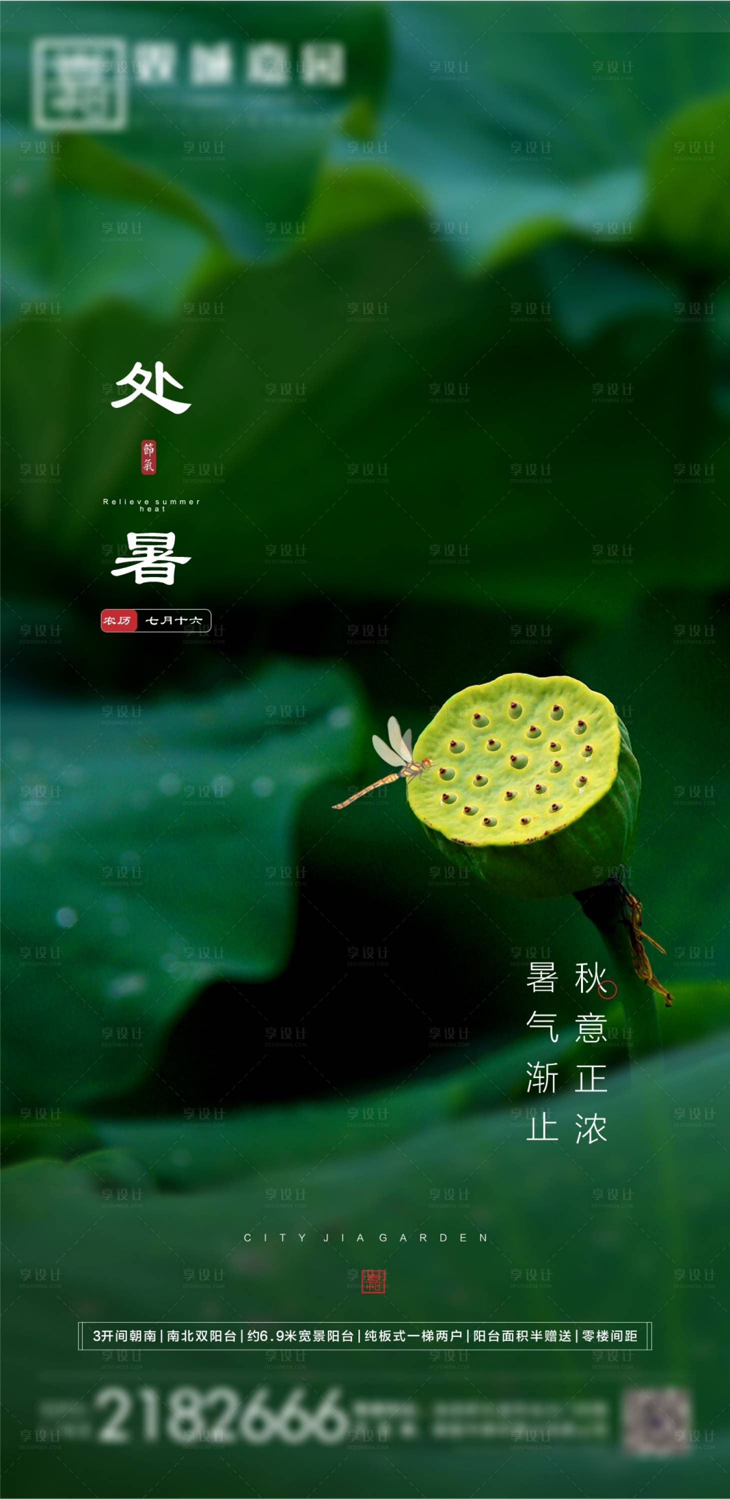 源文件下載【享設計】搜索編號：46280006150845902【房地產處暑海報】