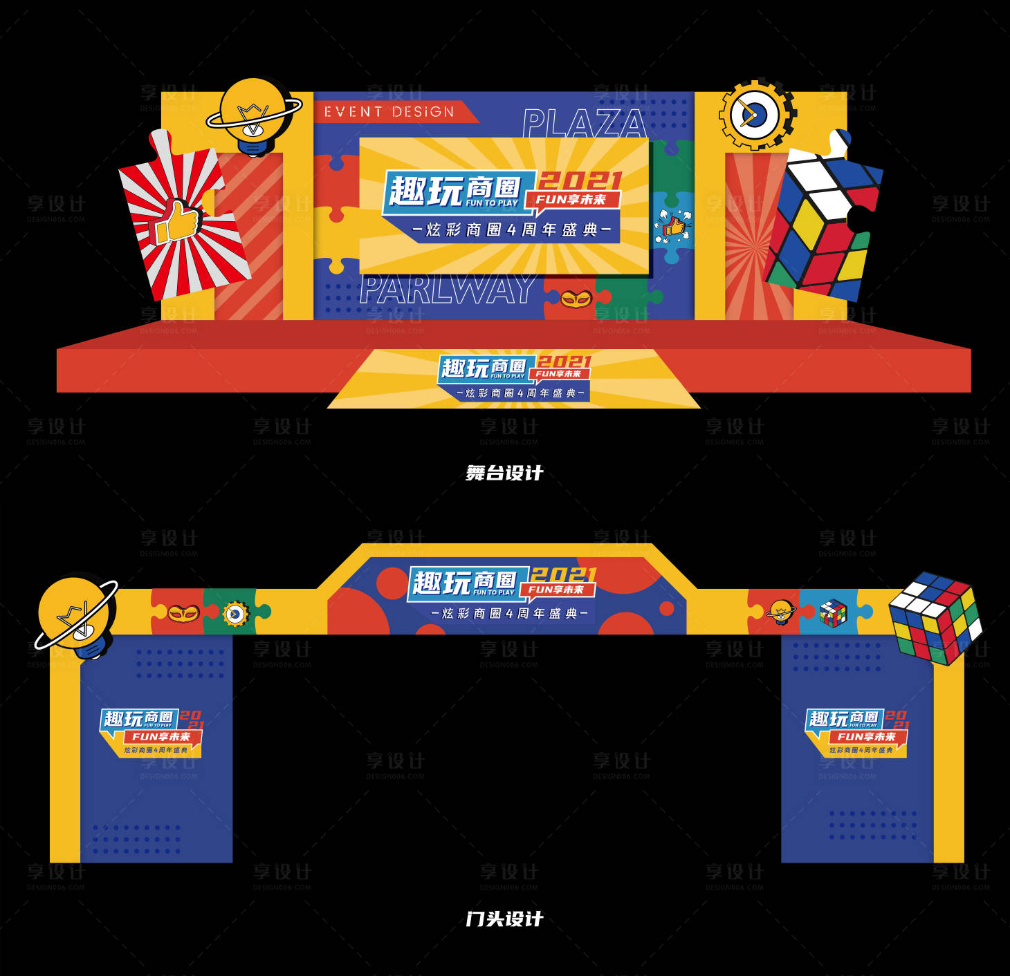 源文件下载【享设计】搜索编号：53410005931605501【商圈四周年潮玩舞美门头设计】