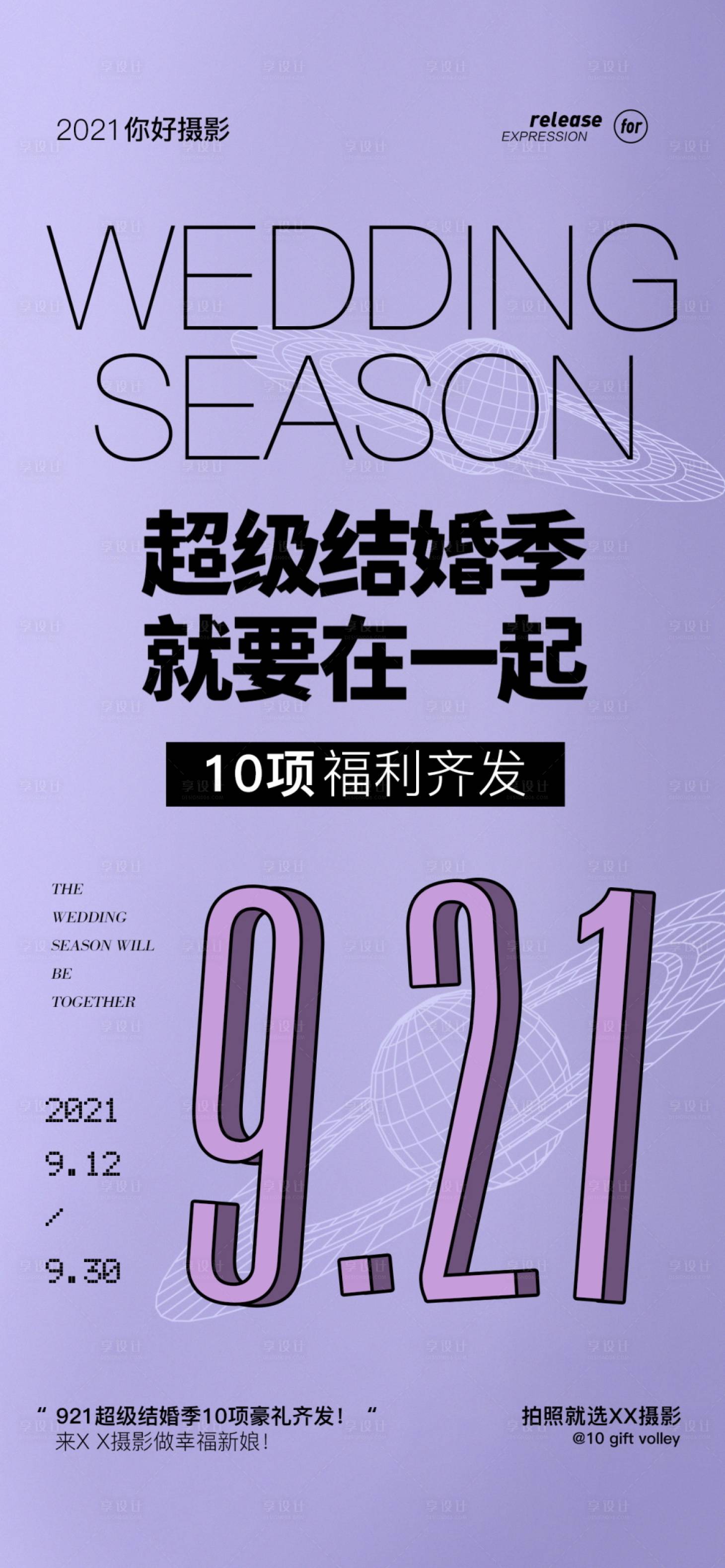 源文件下载【享设计】搜索编号：44060006229132698【婚纱摄影影楼秒杀特价活动海报】