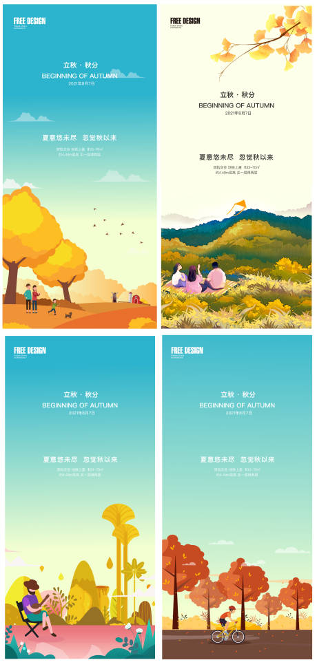 源文件下载【地产立秋秋分海报】编号：98570005921699031
