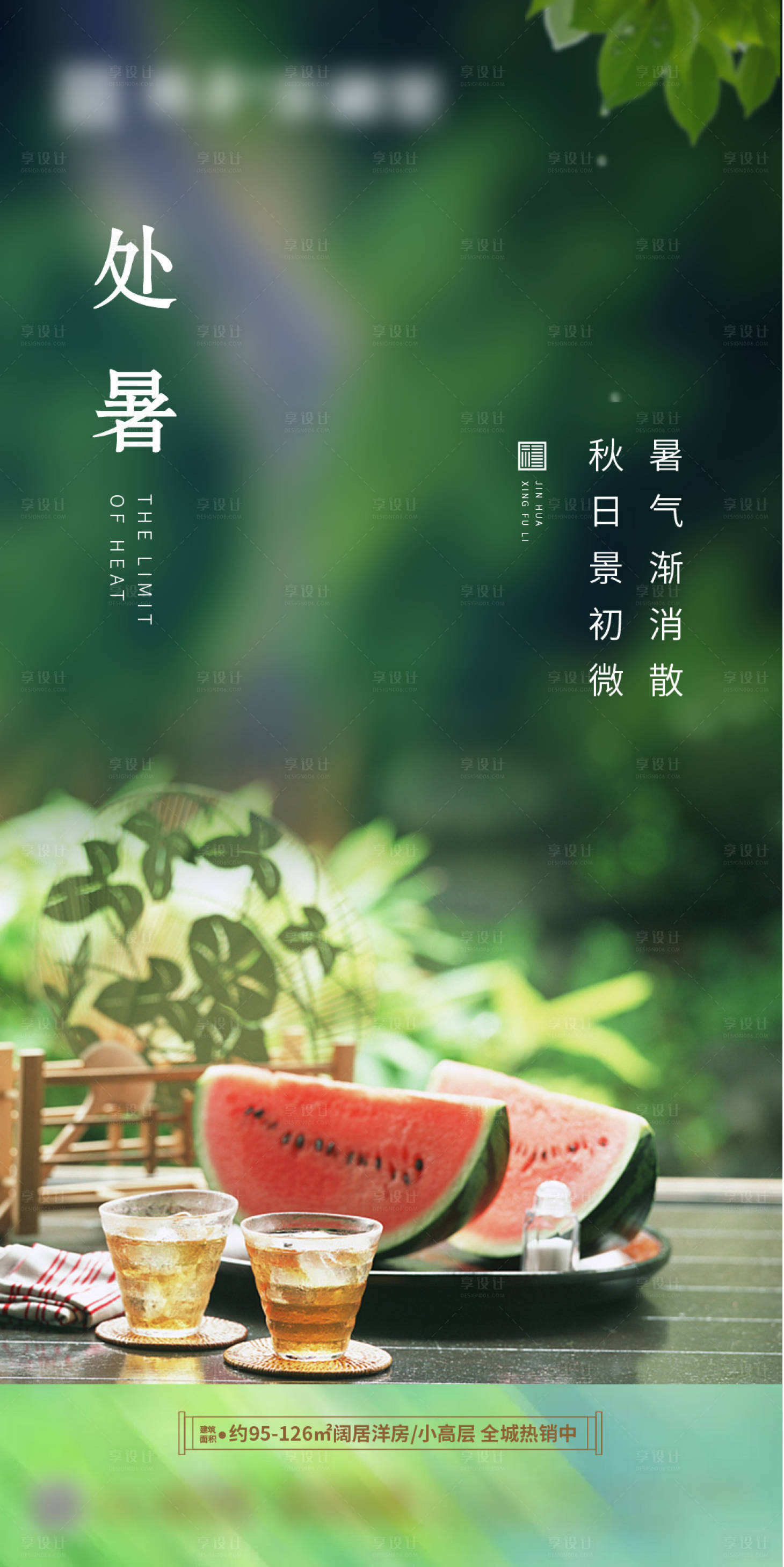 源文件下载【享设计】搜索编号：70000006138562909【处暑节气海报】