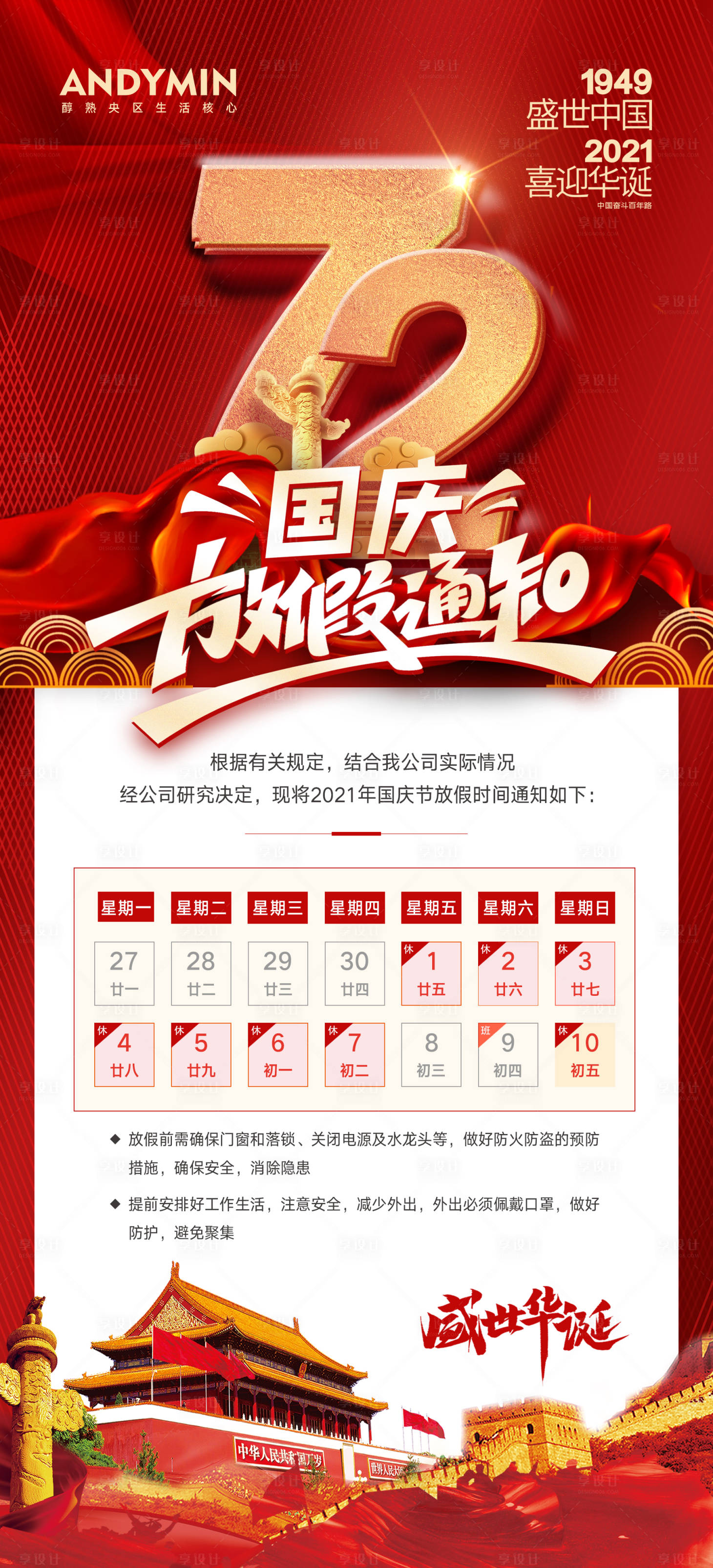 源文件下载【享设计】搜索编号：95870006083183246【国庆节放假通知海报】