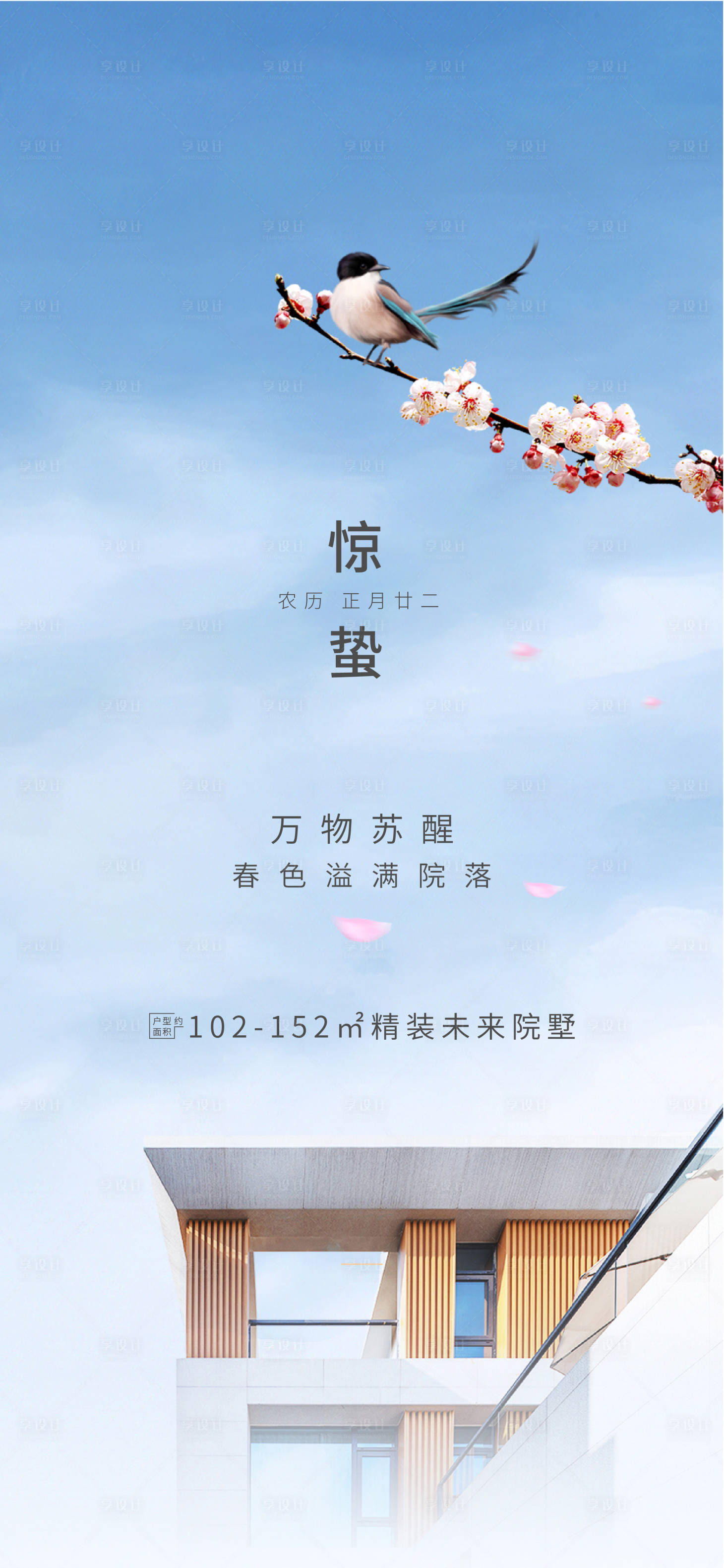 源文件下载【享设计】搜索编号：61670006102554514【地产惊蛰院子海报】