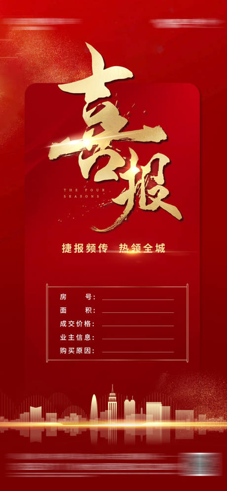 源文件下載【喜報紅金房地產(chǎn)海報】編號：34090006102963129
