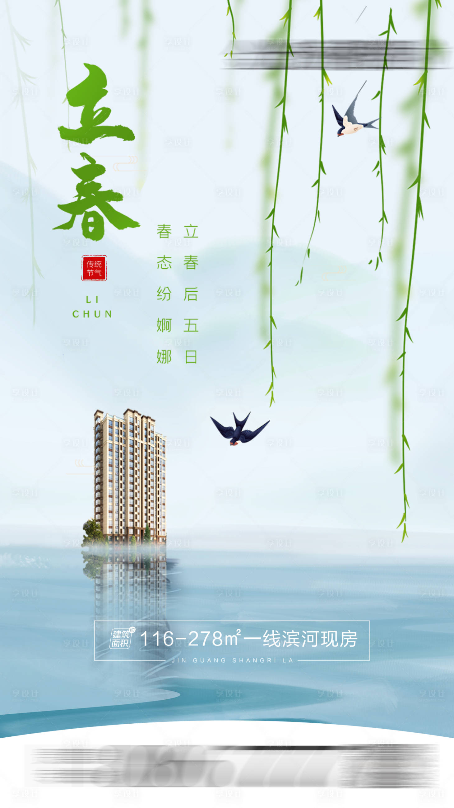 源文件下載【享設計】搜索編號：20780006139503727【地產立春海報】