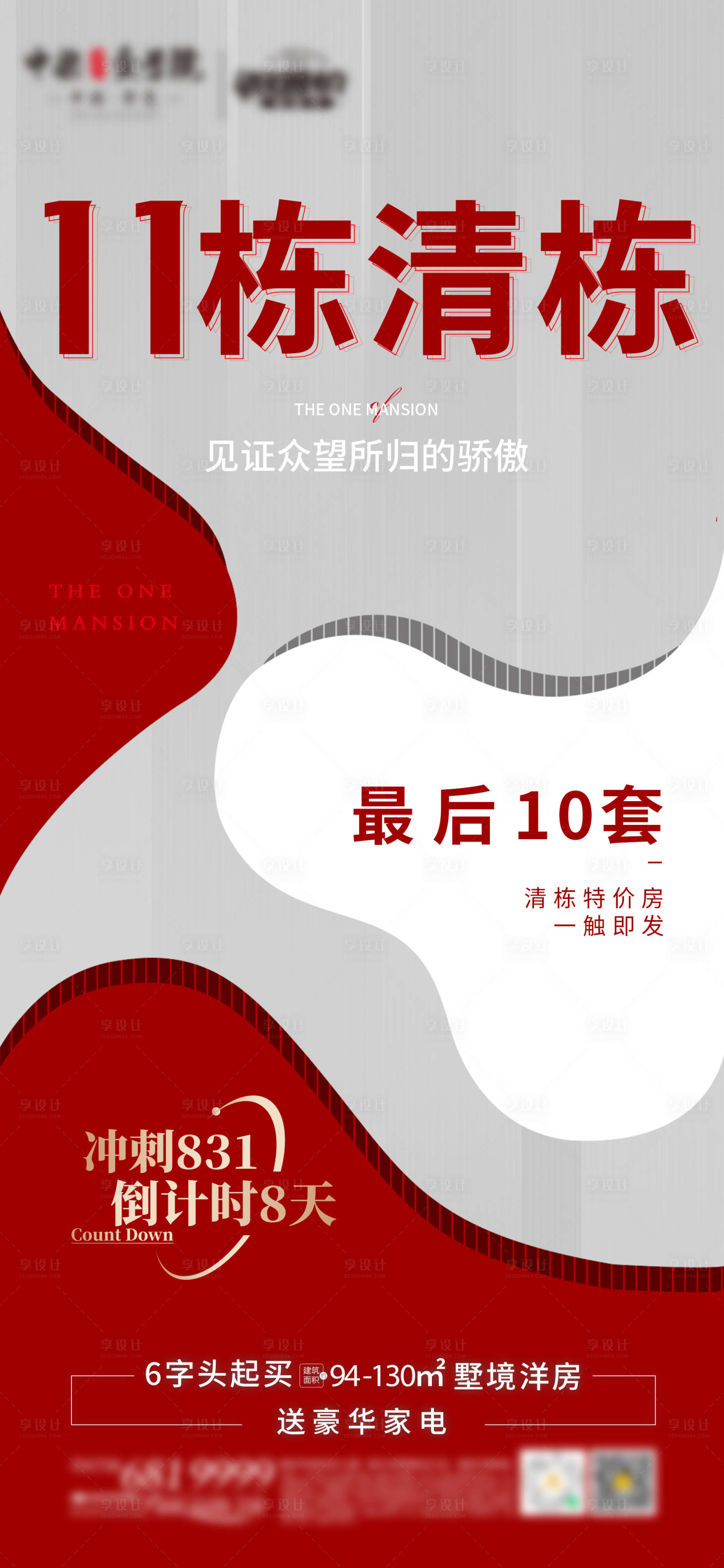 源文件下載【享設計】搜索編號：84280006177955067【高端地產創意清盤熱銷海報】
