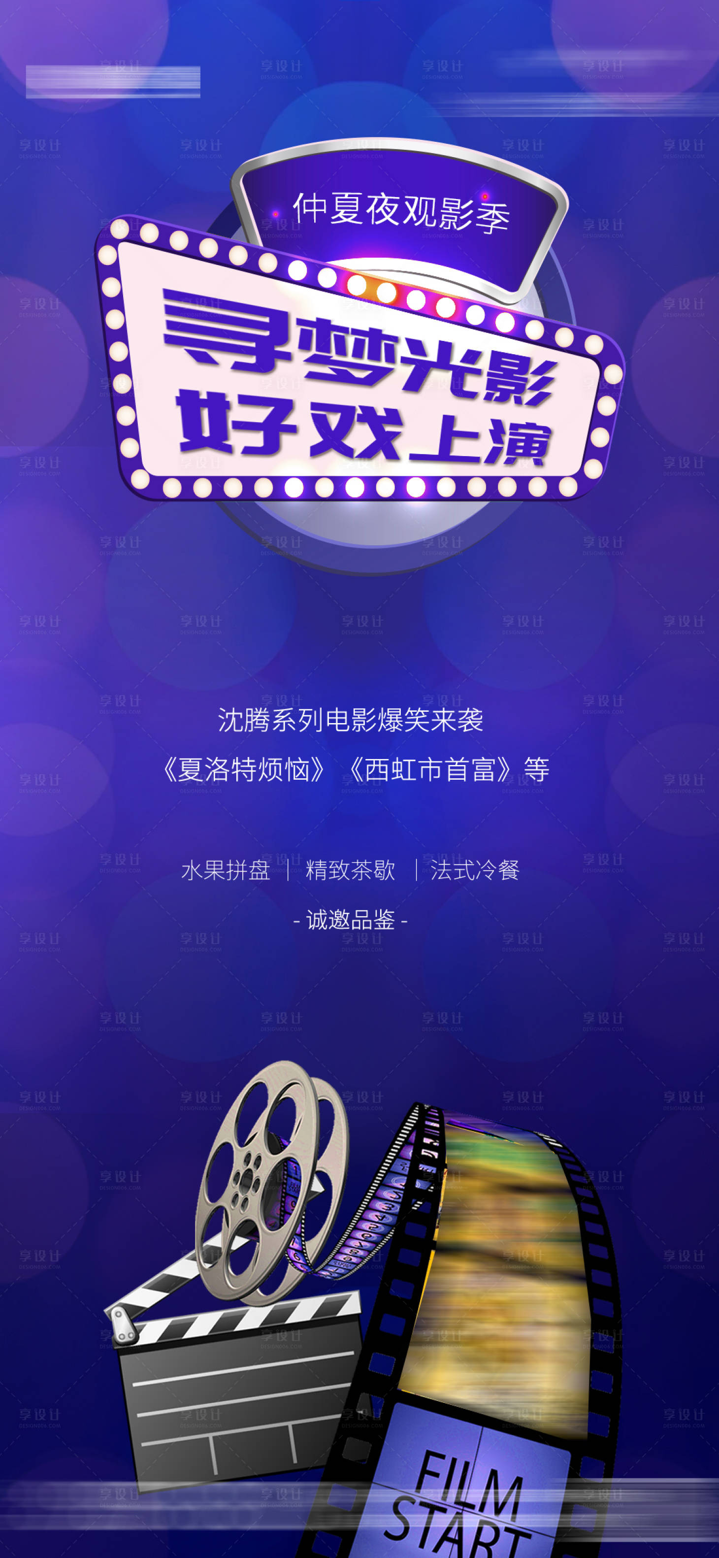 源文件下载【享设计】搜索编号：62810003517901288【地产电影活动海报】
