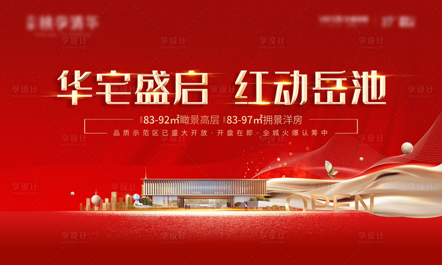 源文件下载【享设计】搜索编号：85180006256971266【地产红色开盘开放海报】