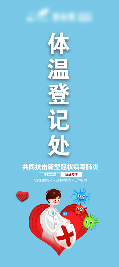 源文件下载【抗役体温登记展架】编号：34660005896541207