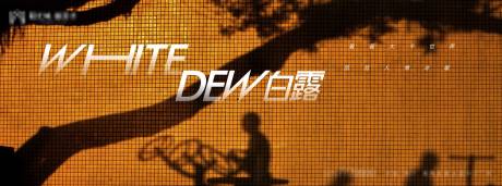 源文件下載【享設(shè)計(jì)】搜索編號(hào)：96690006069576189【白露海報(bào)】