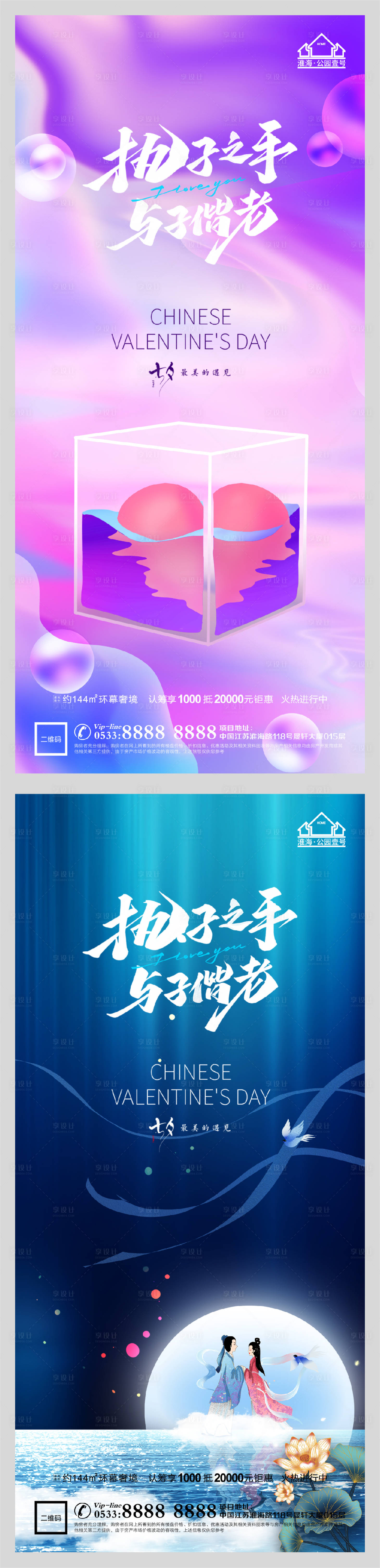 源文件下載【享設計】搜索編號：40580005991047327【地產七夕情人節系列海報】