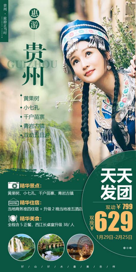 源文件下载【贵州旅游海报】编号：65660006059588740
