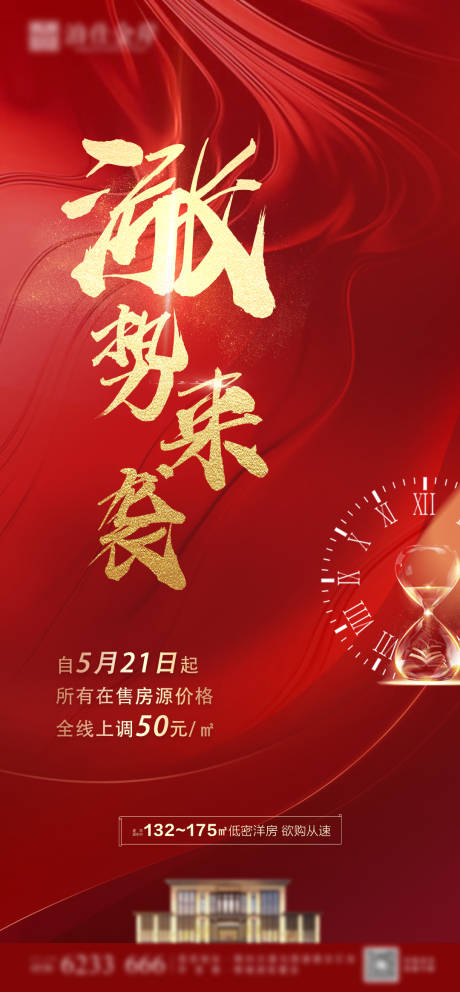 源文件下載【房地產熱銷漲價海報】編號：94040006223017367