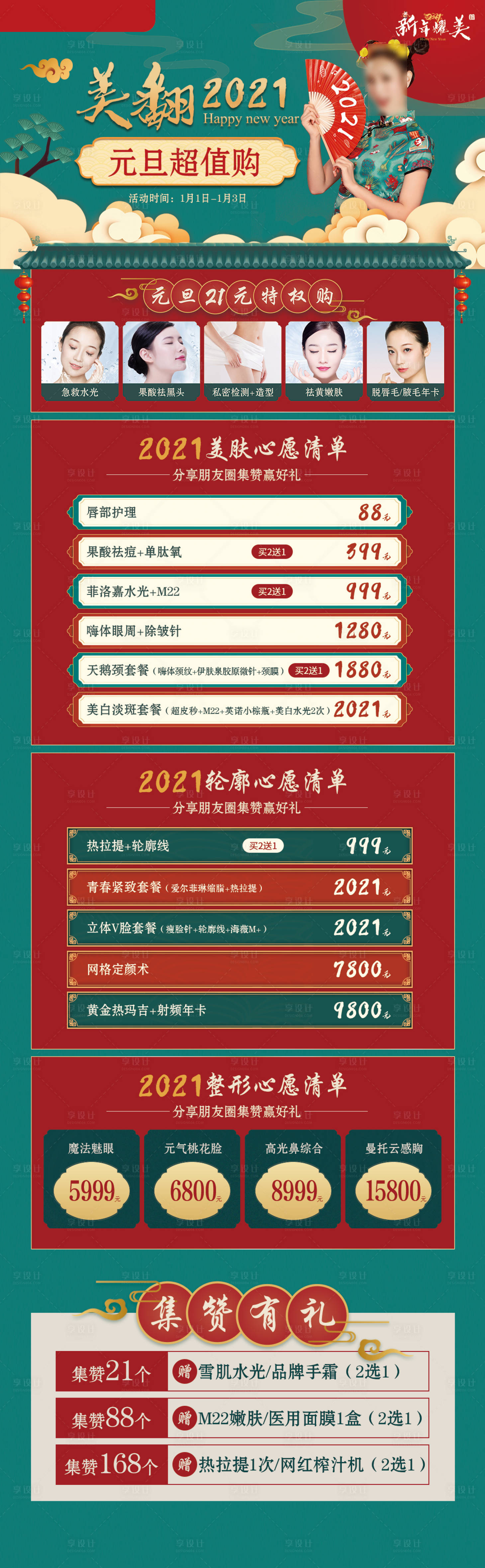 源文件下载【美翻2021医美促销海报长图】编号：84230006107504368