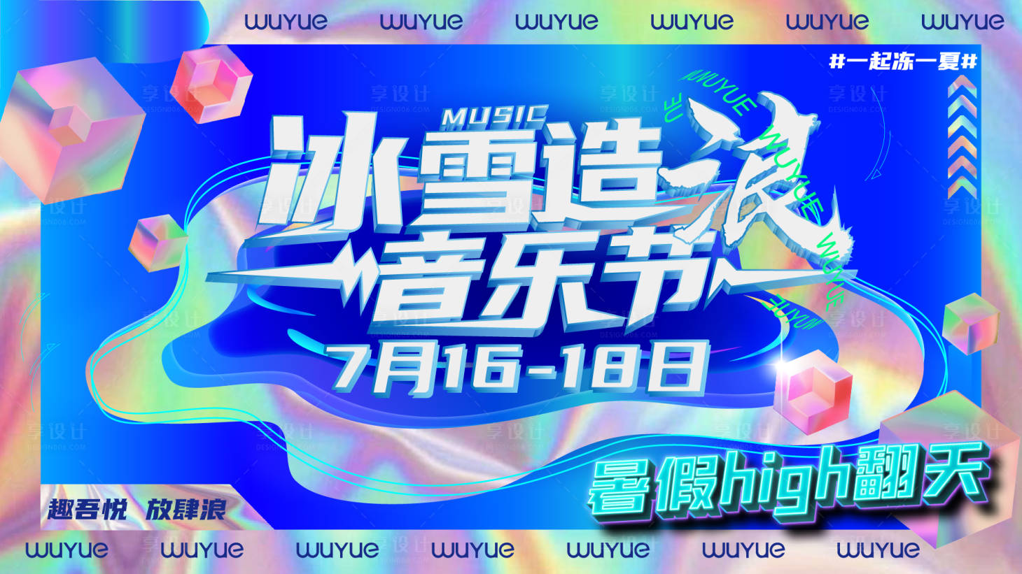 源文件下載【享設(shè)計】搜索編號：11610005805792133【冰雪造浪音樂節(jié)】