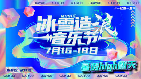 源文件下载【冰雪造浪音乐节】编号：20210729151816652