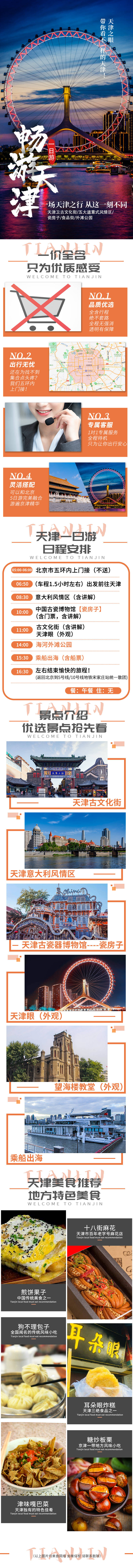 源文件下載【享設計】搜索編號：59710005952936668【天津一日游旅游詳情頁】