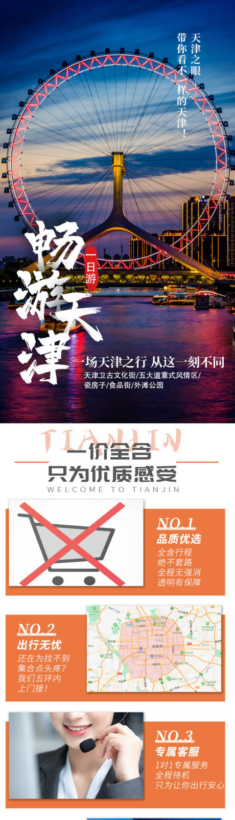 源文件下载【天津一日游旅游详情页】编号：20210809114426077