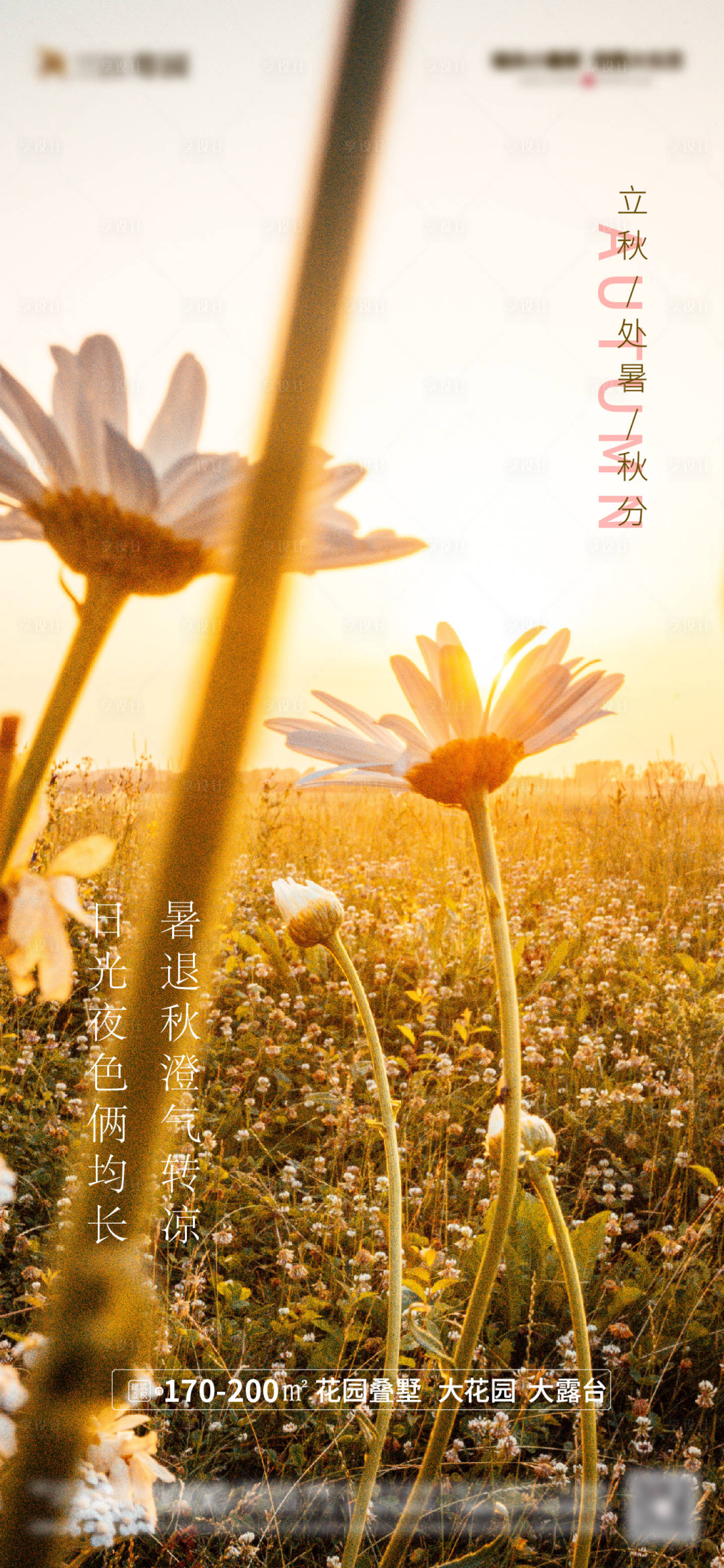 源文件下载【享设计】搜索编号：33280005978721103【地产立秋处暑秋分节气海报】