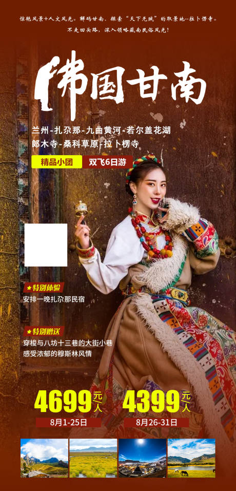 源文件下载【佛国甘南旅游海报】编号：23820006254269653