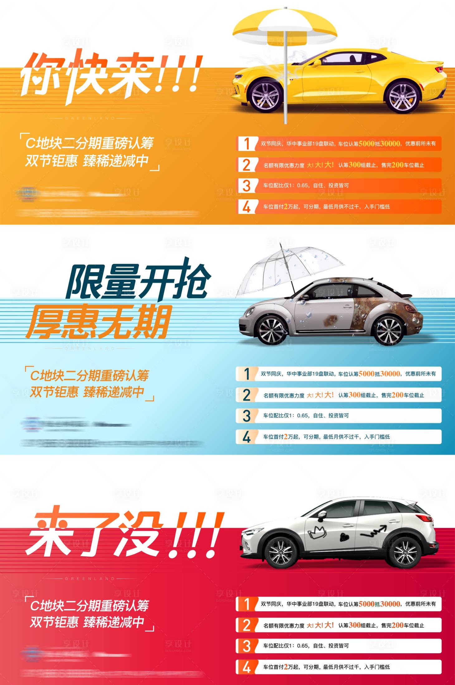 源文件下載【享設計】搜索編號：50950005943571219【地產車位促銷熱銷系列刷屏稿】