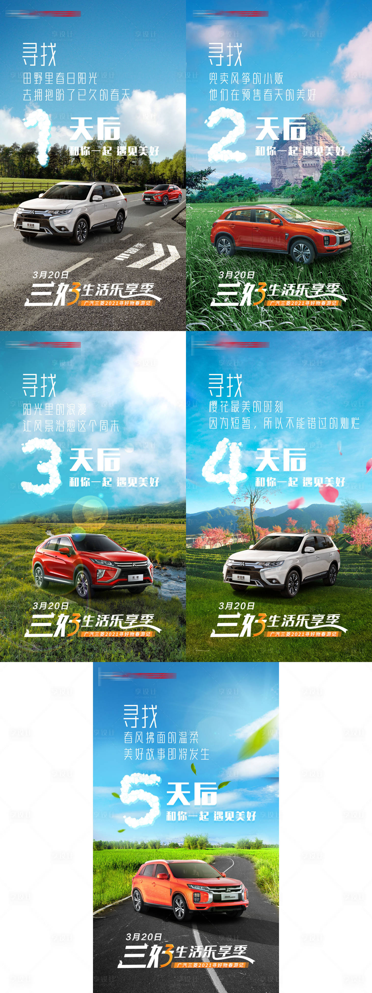 源文件下載【享設計】搜索編號：25900006212153074【汽車春天倒計時】